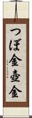 つぼ金 Scroll