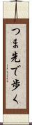 つま先で歩く Scroll