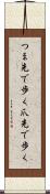 つま先で歩く Scroll