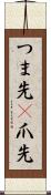 つま先(P) Scroll