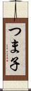つま子 Scroll