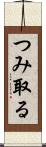 つみ取る Scroll