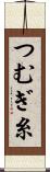 つむぎ糸 Scroll
