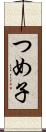 つめ子 Scroll