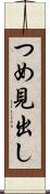 つめ見出し Scroll