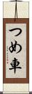 つめ車 Scroll