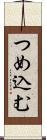 つめ込む Scroll
