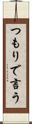 つもりで言う Scroll