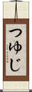 つゆじ Scroll