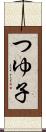 つゆ子 Scroll