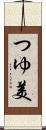 つゆ美 Scroll