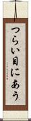 つらい目にあう Scroll