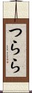 つらら Scroll