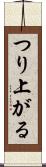 つり上がる Scroll