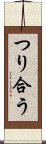 つり合う Scroll