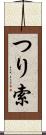 つり索 Scroll