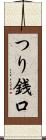 つり銭口 Scroll