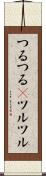 つるつる(P) Scroll