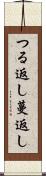 つる返し Scroll