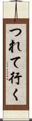 つれて行く Scroll