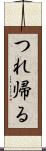 つれ帰る Scroll