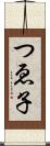 つゑ子 Scroll