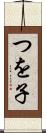 つを子 Scroll