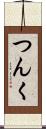 つんく Scroll