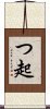 つ起 Scroll