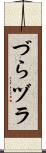 づら Scroll