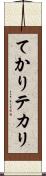 てかり Scroll
