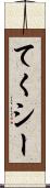 てくシー Scroll