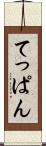 てっぱん Scroll