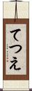 てつえ Scroll