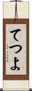 てつよ Scroll