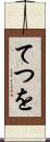 てつを Scroll