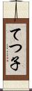 てつ子 Scroll