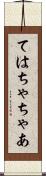 ては Scroll