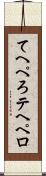 てへぺろ Scroll