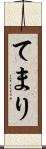てまり Scroll