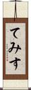 てみす Scroll