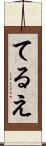 てるえ Scroll