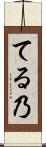 てる乃 Scroll