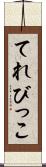 てれびっこ Scroll