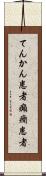てんかん患者 Scroll