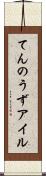 てんのうずアイル Scroll