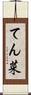 てん菜 Scroll