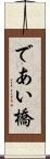 であい橋 Scroll