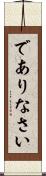 でありなさい Scroll