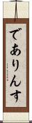 でありんす Scroll